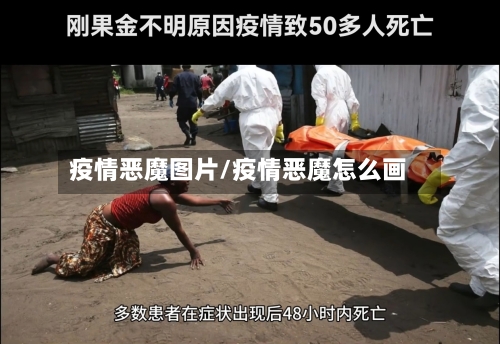 疫情恶魔图片/疫情恶魔怎么画