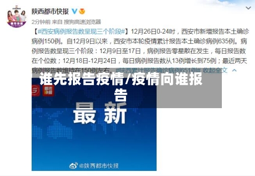 谁先报告疫情/疫情向谁报告