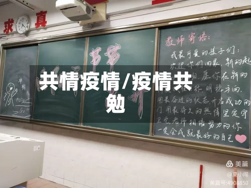 共情疫情/疫情共勉