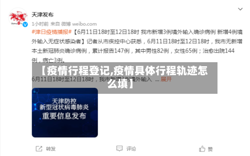 【疫情行程登记,疫情具体行程轨迹怎么填】
