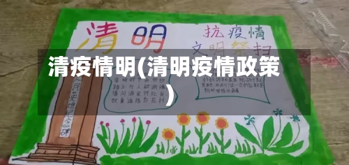 清疫情明(清明疫情政策)