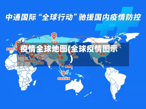 疫情全球地图(全球疫情图示)