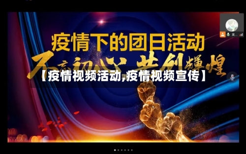 【疫情视频活动,疫情视频宣传】