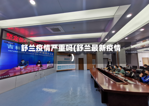 舒兰疫情严重吗(舒兰最新疫情)