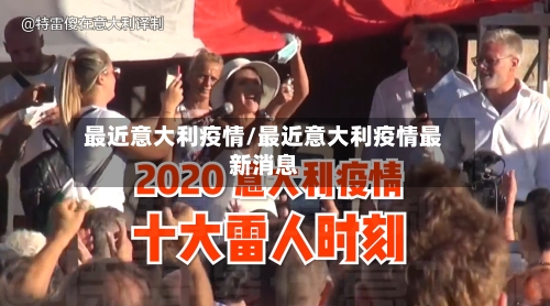 最近意大利疫情/最近意大利疫情最新消息