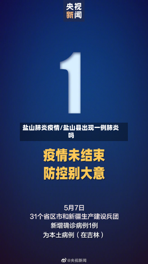 盐山肺炎疫情/盐山县出现一例肺炎吗
