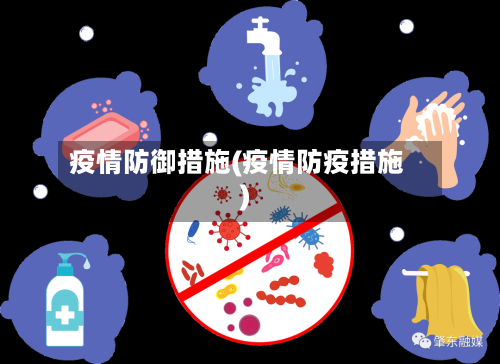 疫情防御措施(疫情防疫措施)