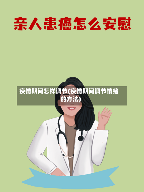疫情期间怎样调节(疫情期间调节情绪的方法)