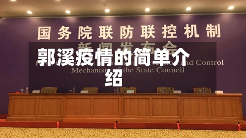 郭溪疫情的简单介绍