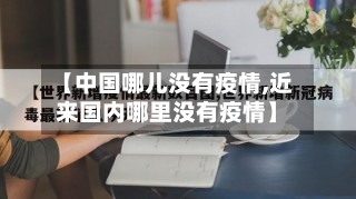 【中国哪儿没有疫情,近来国内哪里没有疫情】