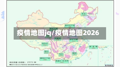 疫情地图jq/疫情地图2026
