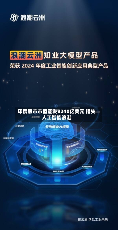 印度股市市值蒸发9240亿美元 错失人工智能浪潮
