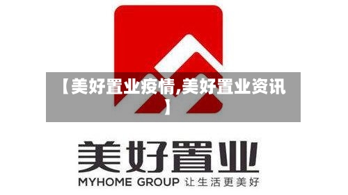 【美好置业疫情,美好置业资讯】