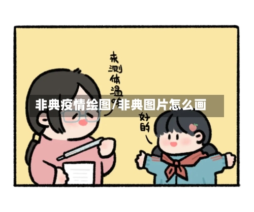 非典疫情绘图/非典图片怎么画