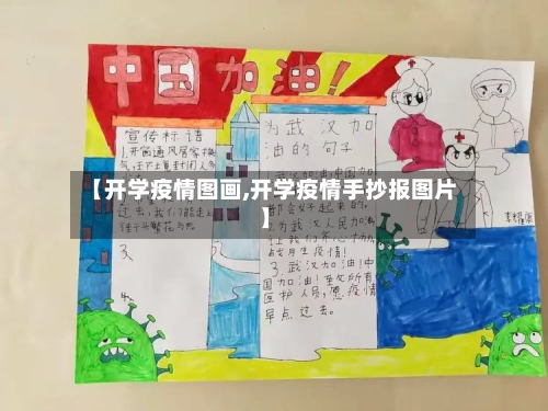 【开学疫情图画,开学疫情手抄报图片】