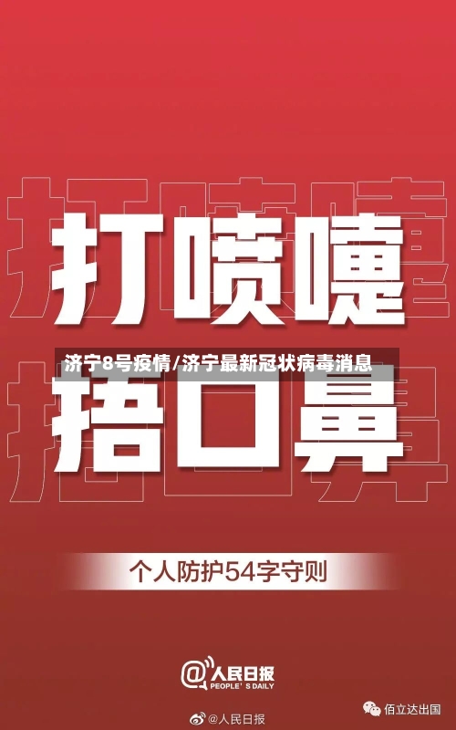 济宁8号疫情/济宁最新冠状病毒消息