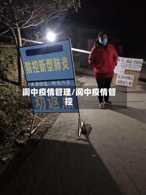 阆中疫情管理/阆中疫情管控