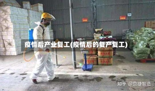疫情后产业复工(疫情后的复产复工)