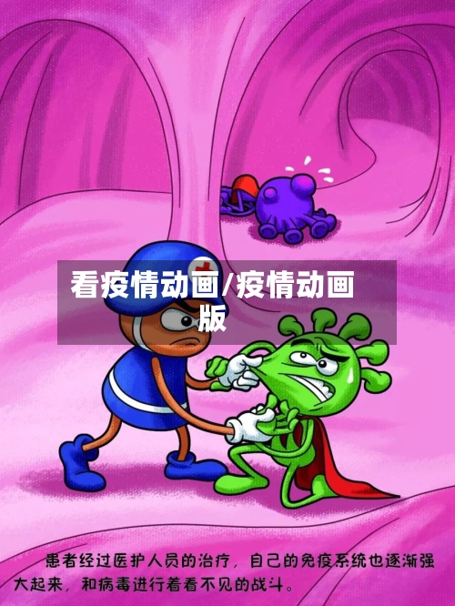 看疫情动画/疫情动画版