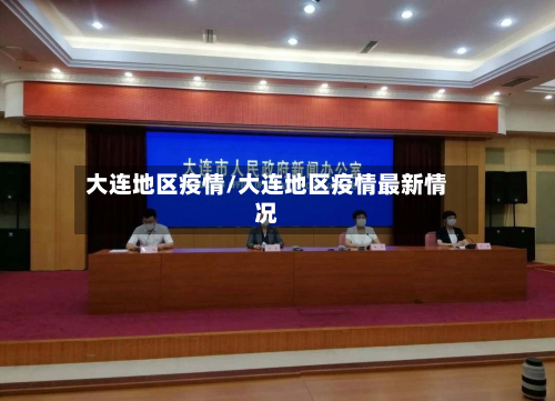 大连地区疫情/大连地区疫情最新情况
