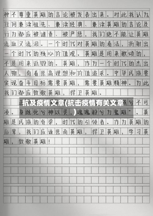 抗及疫情文章(抗击疫情有关文章)