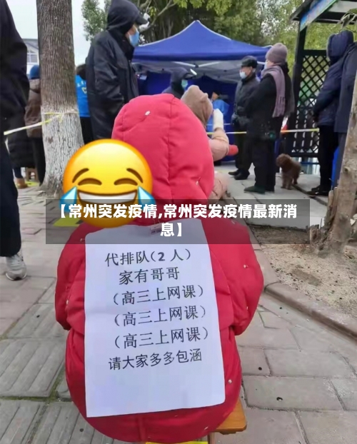 【常州突发疫情,常州突发疫情最新消息】