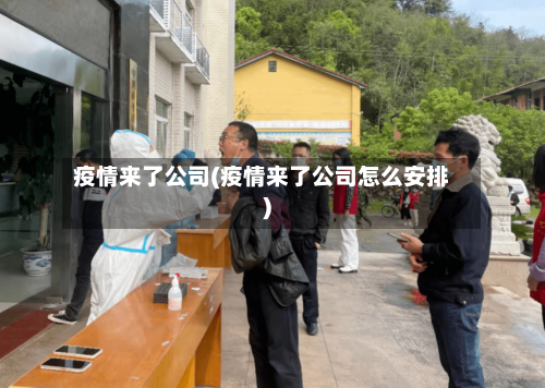 疫情来了公司(疫情来了公司怎么安排)