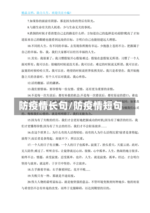 防疫情长句/防疫情短句