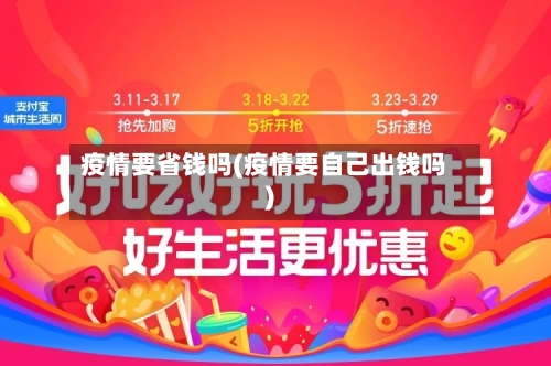 疫情要省钱吗(疫情要自己出钱吗)