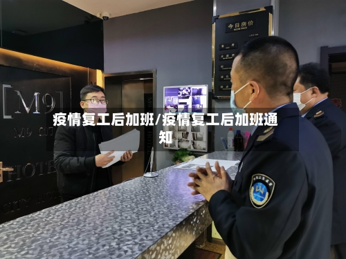 疫情复工后加班/疫情复工后加班通知