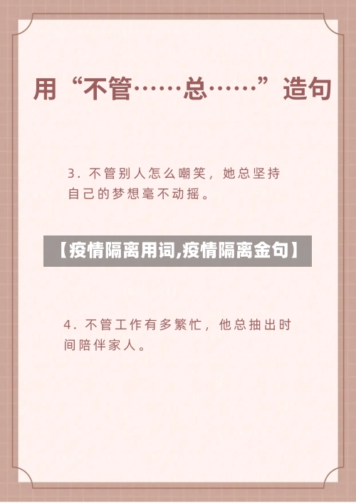 【疫情隔离用词,疫情隔离金句】