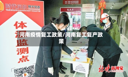 河南疫情复工政策/河南复工复产政策