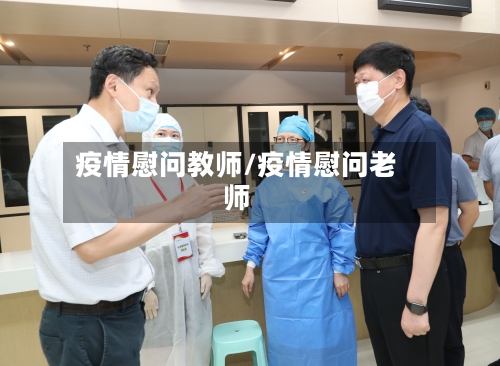 疫情慰问教师/疫情慰问老师