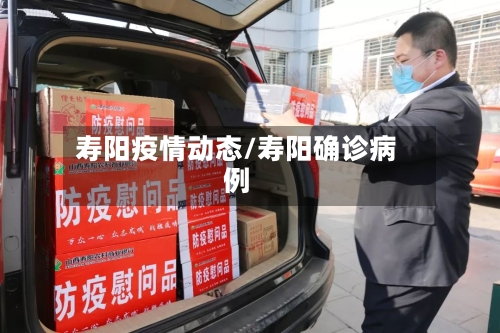 寿阳疫情动态/寿阳确诊病例
