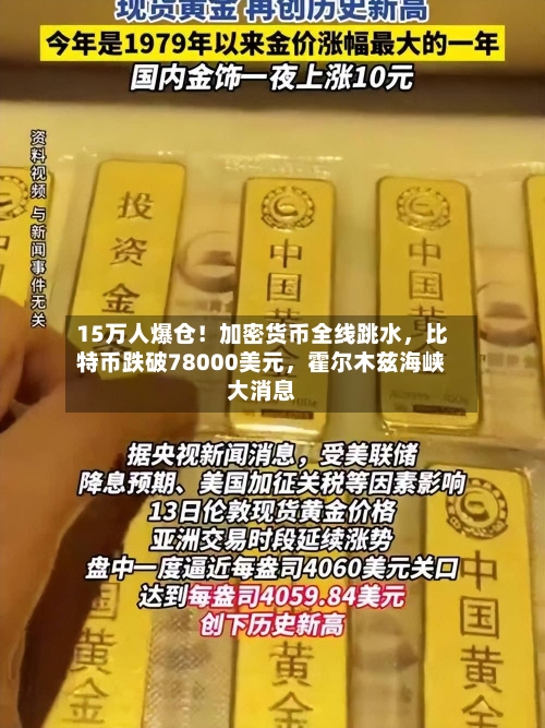 15万人爆仓！加密货币全线跳水，比特币跌破78000美元，霍尔木兹海峡大消息