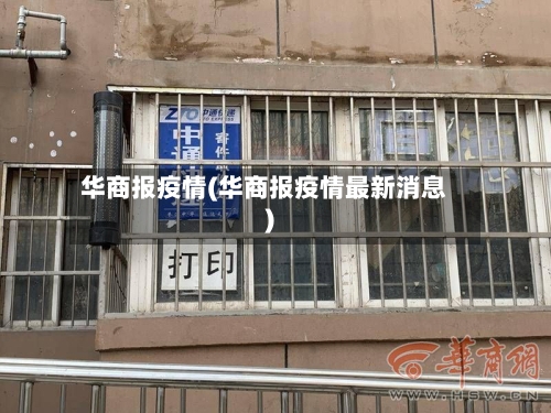 华商报疫情(华商报疫情最新消息)