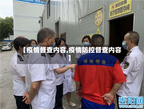 【疫情督查内容,疫情防控督查内容】
