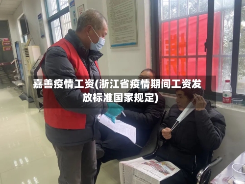 嘉善疫情工资(浙江省疫情期间工资发放标准国家规定)