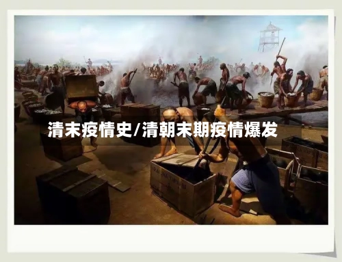 清末疫情史/清朝末期疫情爆发