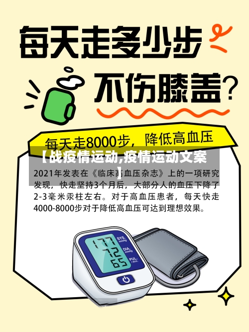 【战疫情运动,疫情运动文案】