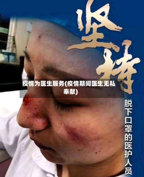 疫情为医生服务(疫情期间医生无私奉献)