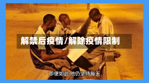解禁后疫情/解除疫情限制