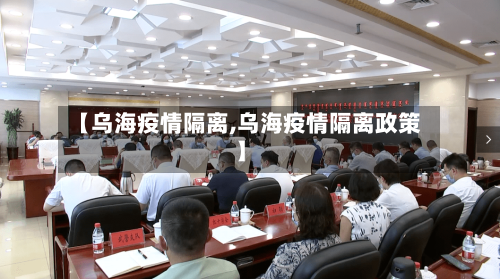 【乌海疫情隔离,乌海疫情隔离政策】