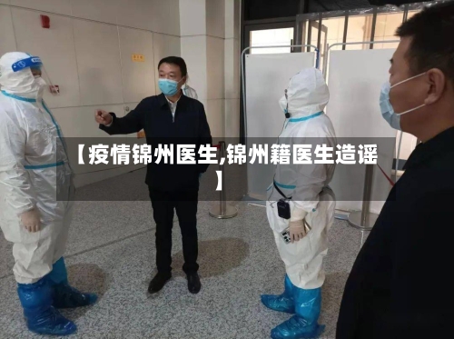 【疫情锦州医生,锦州籍医生造谣】