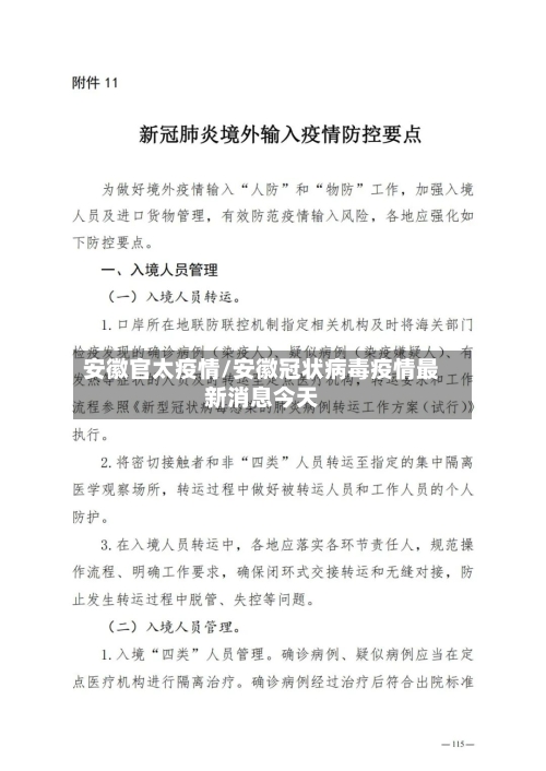 安徽官太疫情/安徽冠状病毒疫情最新消息今天
