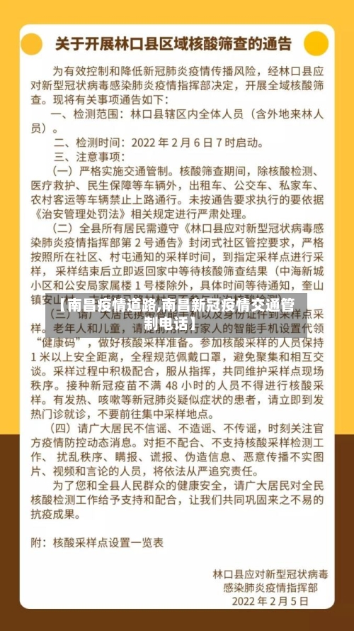 【南昌疫情道路,南昌新冠疫情交通管制电话】