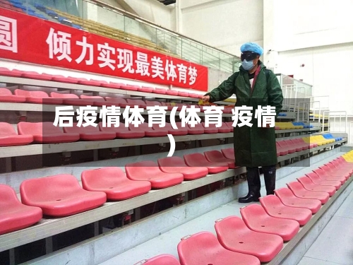 后疫情体育(体育 疫情)