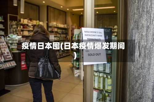 疫情日本囤(日本疫情爆发期间)
