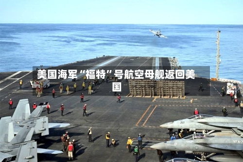 美国海军“福特”号航空母舰返回美国