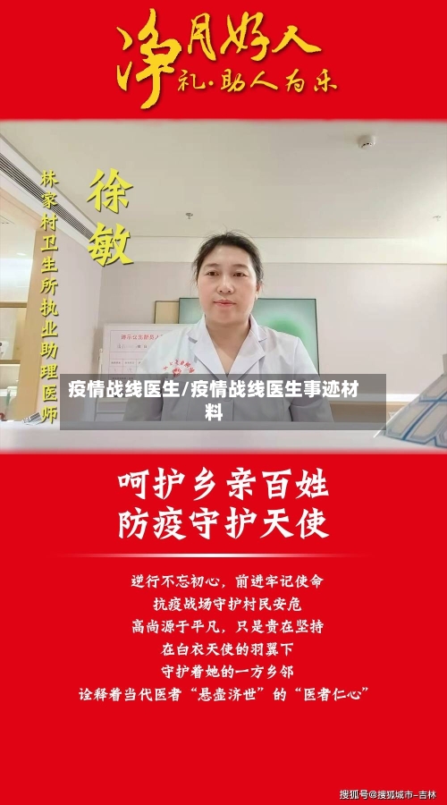 疫情战线医生/疫情战线医生事迹材料